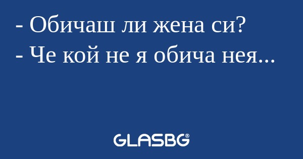 Обичаш ли жена си? - Че кой не...