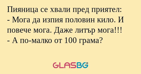 Пияница се хвали пред приятел...