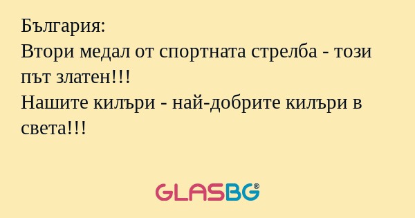 България: Втори медал от спортната...