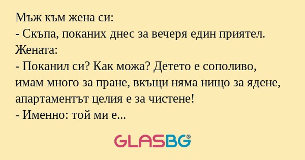 Мъж към жена си: - Скъпа, поканих...