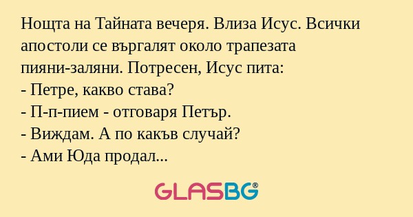 Нощта на Тайната вечеря. Влиза...