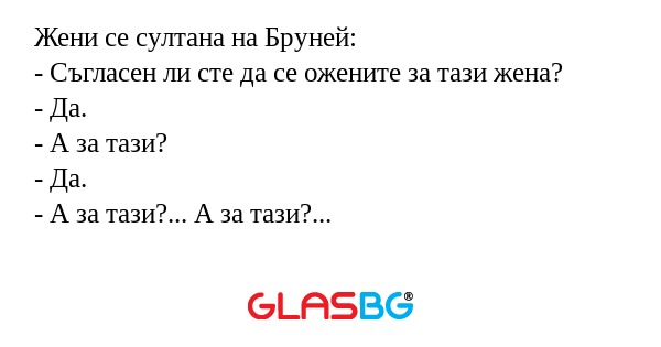 Жени се султана на Бруней: - Съгласен...