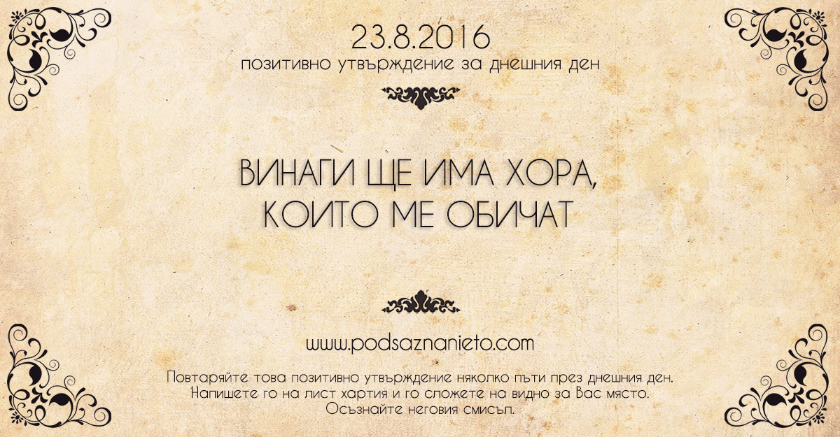 Позитивно намерение за 23.08.2016