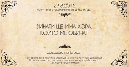 Позитивно намерение за 23.08.2016