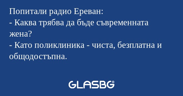 Попитали радио Ереван: - Каква...