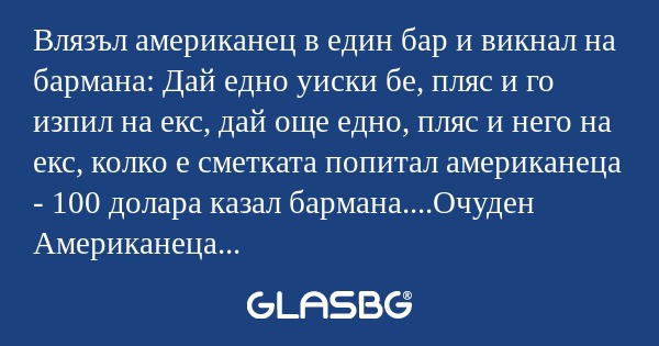 Влязъл американец в един бар и...