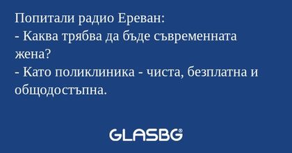Попитали радио Ереван: - Каква...