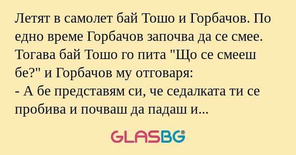 Летят в самолет бай Тошо и Горбачов...
