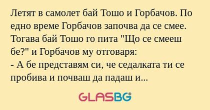 Летят в самолет бай Тошо и Горбачов...