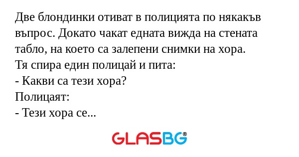 Две блондинки отиват в полицията...