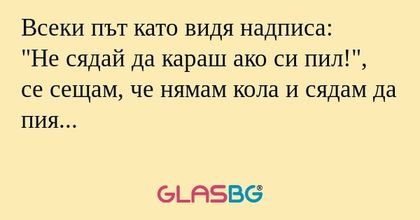 Всеки път като видя надписа: "Не...