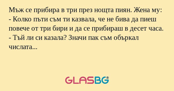 Мъж се прибира в три през нощта...