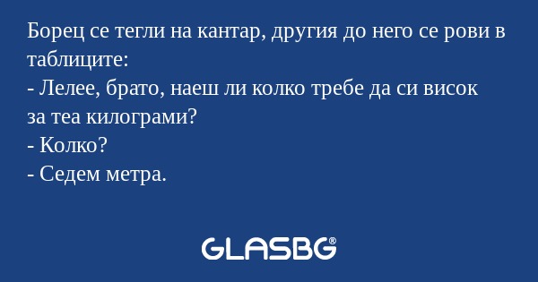 Борец се тегли на кантар, другия...
