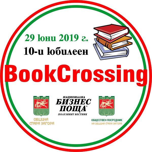 Стара Загора: Десети юбилеен BookCrossing очаква жителите и гостите на града
