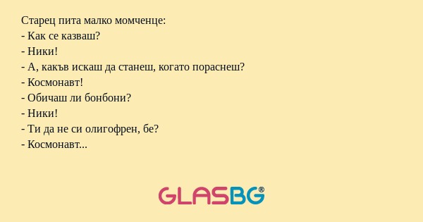 Старец пита малко момченце: - Как...