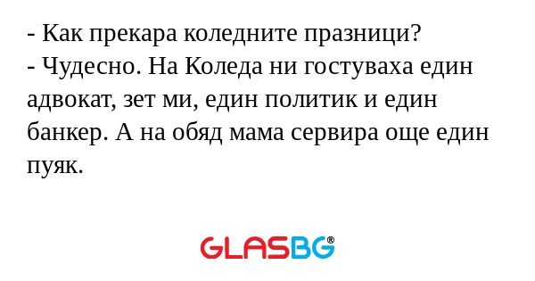 Как прекара коледните празници...