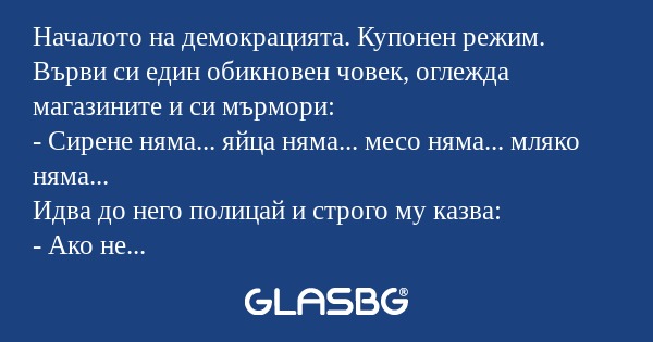 Началото на демокрацията. Купонен...