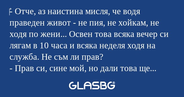 Отче, аз наистина мисля, че...