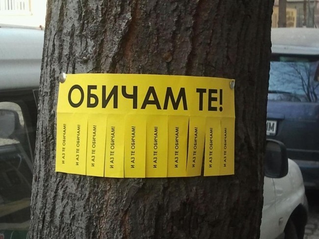 "Аз те обичам!" - "Вече?! Не е ли малко рано?"