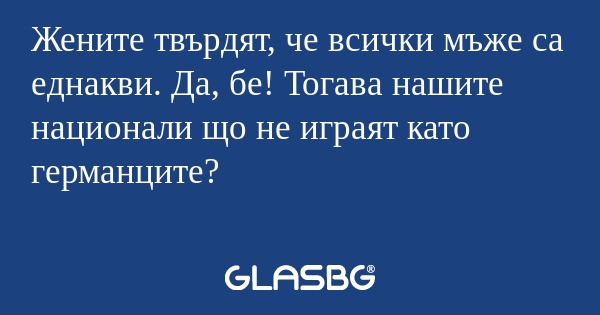 Жените твърдят, че всички мъже...