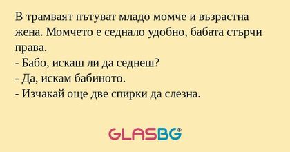 В трамваят пътуват младо момче...