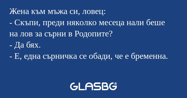 Жена към мъжа си, ловец: - Скъпи...