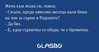 Жена към мъжа си, ловец: - Скъпи...