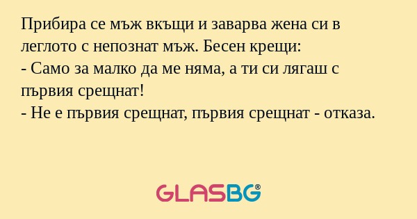 Прибира се мъж вкъщи и заварва...