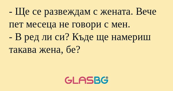 Ще се развеждам с жената. Вече...