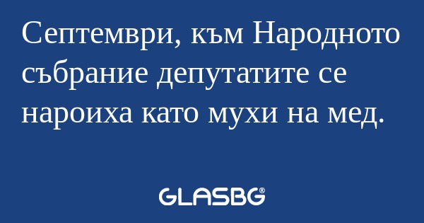 Септември, към Народното събрание...