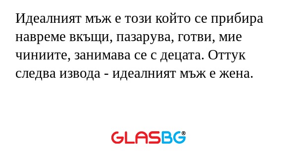 Идеалният мъж е този който се прибира...