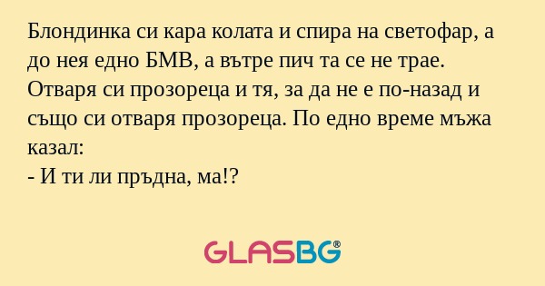 Блондинка си кара колата и спира...