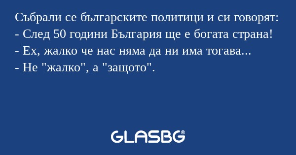 Събрали се българските политици...