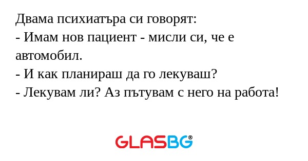 Двама психиатъра си говорят...