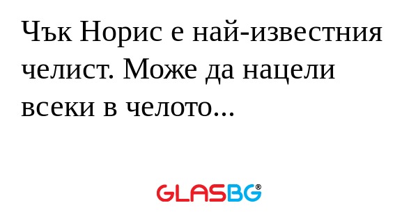 Чък Норис е най-известния челист...