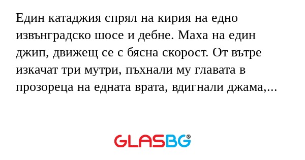 Един катаджия спрял на кирия на...