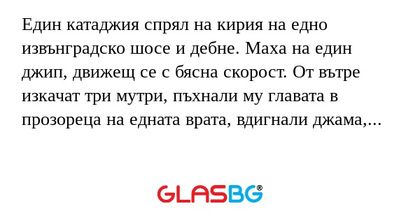 Един катаджия спрял на кирия на...