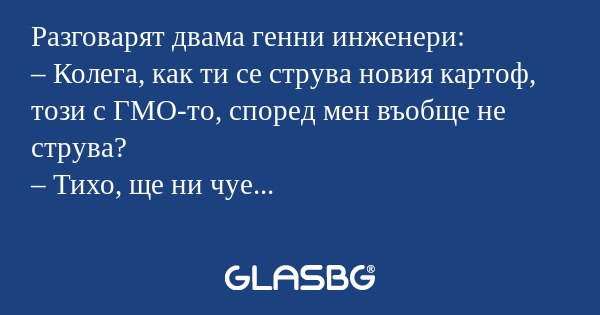Разговарят двама генни инженери...
