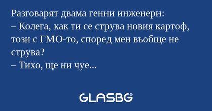 Разговарят двама генни инженери...