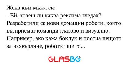 Жена към мъжа си: - Ей, знаеш ли...