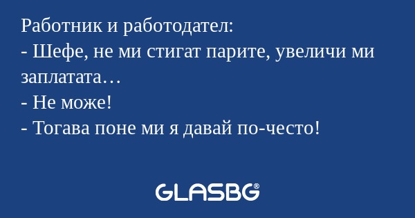 Работник и работодател: - Шефе...