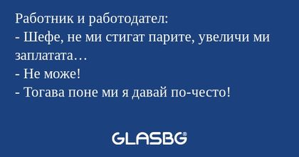 Работник и работодател: - Шефе...