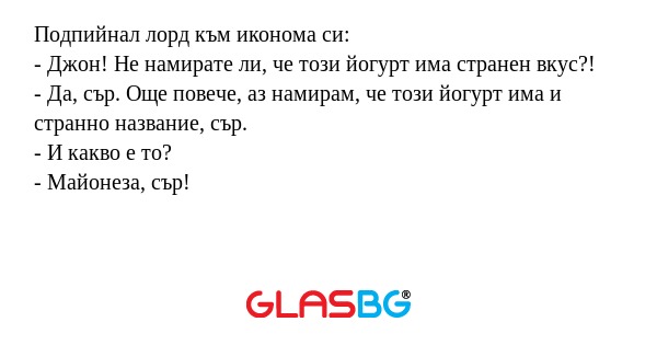 Подпийнал лорд към иконома си...