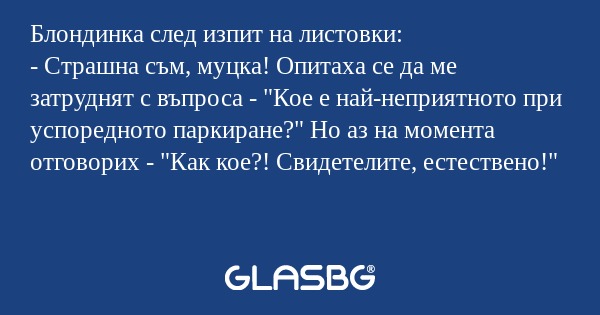 Блондинка след изпит на листовки...