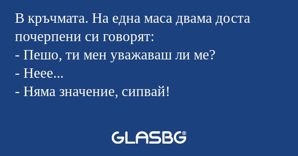 В кръчмата. На една маса двама...