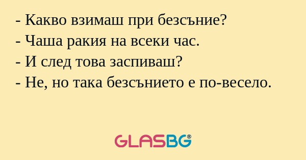 Какво взимаш при безсъние...