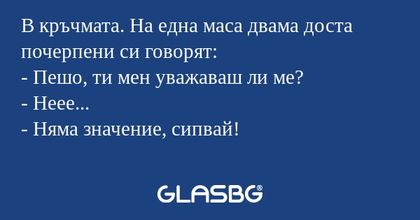 В кръчмата. На една маса двама...