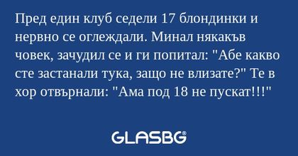 Пред един клуб седели 17 блондинки...