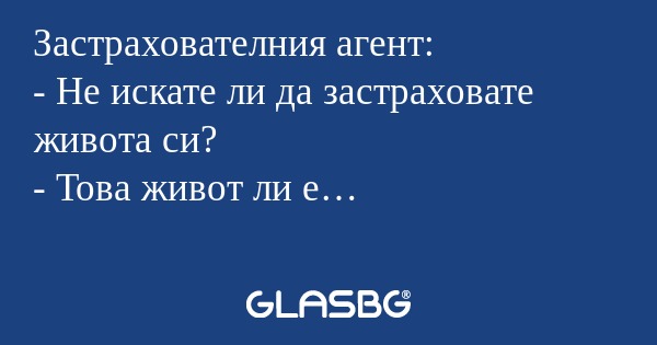 Застрахователния агент: - Не искате...