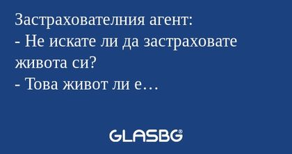 Застрахователния агент: - Не искате...